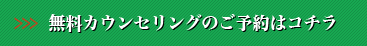 無料カウンセリングの予約はコチラ