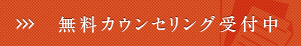無料カウンセリングの予約はコチラ